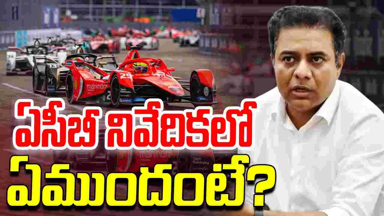 Formula E car Race case: ఏసీబీ తుది నివేదిక.. కీలక అంశాలివే..