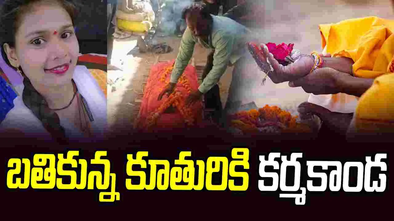 Madhya Pradesh: కూతురు బతికి ఉండగానే అంత్యక్రియలు..ఎందుకంటే?