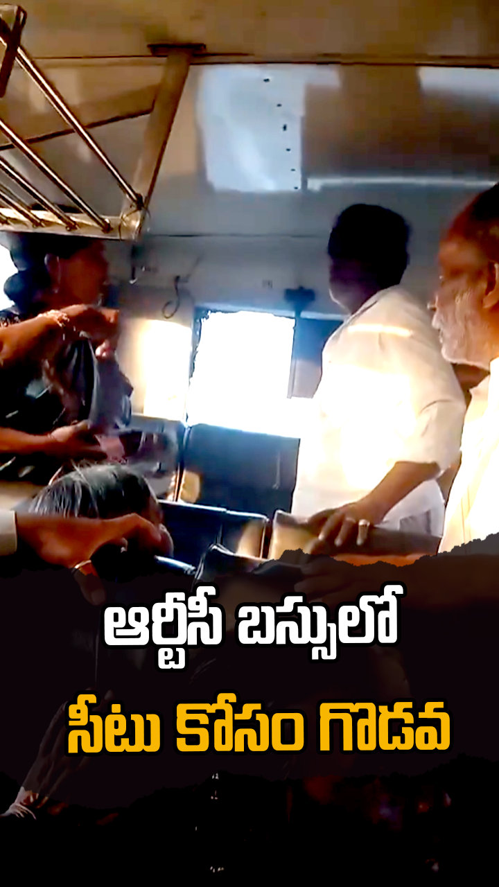 ఆర్టీసీ బస్సులో సీటు కోసం గొడవ