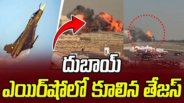 Fighter Crashes at Dubai Airshow: దుబాయ్‌ ఎయిర్‌షోలో కూలిన తేజస్‌