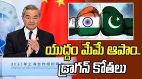China: భారత్-పాకిస్థాన్ యుద్ధంపై మధ్యవర్తిత్వం.. చైనా సంచలన వ్యాఖ్యలు