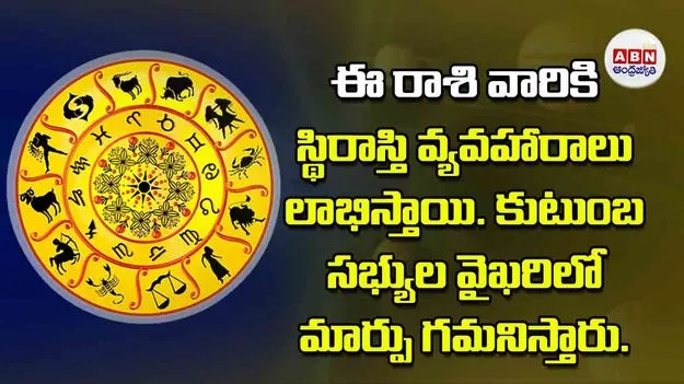 Today Horoscope: ఈ రాశి వారికి స్థిరాస్తి వ్యవహారాలు లాభిస్తాయి కుటుంబ సభ్యుల వైఖరిలో మార్పు గమనిస్తారు