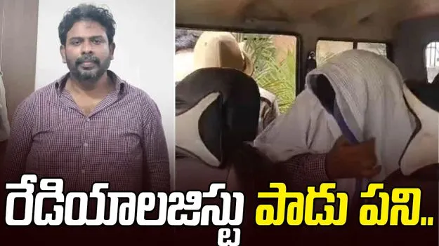 Radiologist Arrested: రేడియాలజిస్టు పాడు పని.. స్కానింగ్ కోసం వెళ్లిన మహిళపై..
