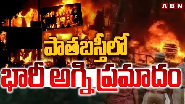 Fire Accident In Old City: పాతబస్తీలో భారీ అగ్నిప్రమాదం.. ఒకరు మృతి