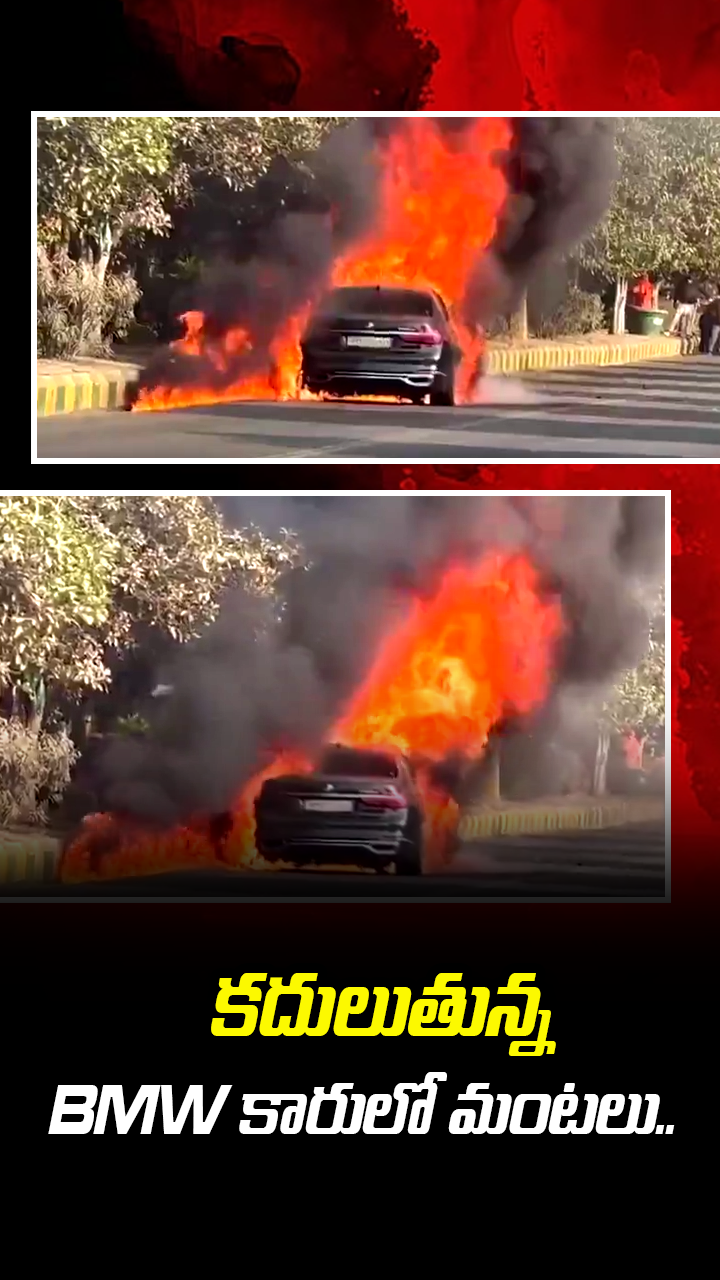 కదులుతున్న BMW కారులో మంటలు.. 