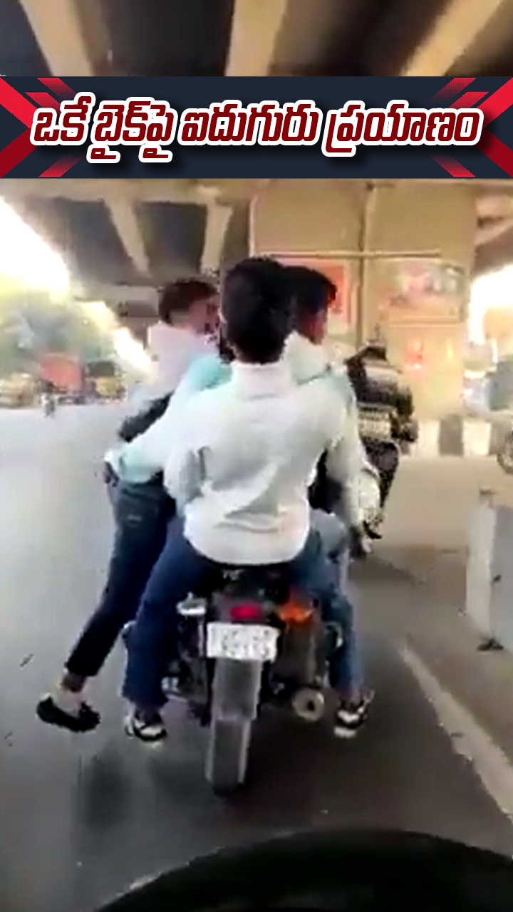 ఒకే బైక్‎పై ఐదుగురు ప్రయాణం 