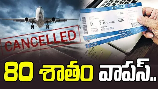 Flight Cancellations: విమాన టికెట్లను రద్దు చేసుకుంటే.. 80శాతం రీఫండ్‌..