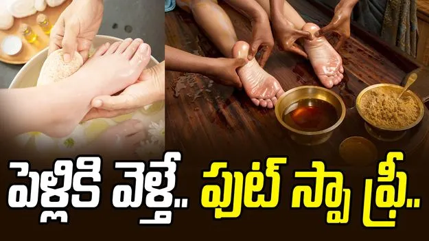 Foot Spa: పెళ్లికి వెళితే... ‘ఫుట్ స్పా’