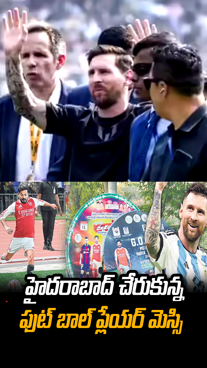 హైదరాబాద్ చేరుకున్న ఫుట్ బాల్ ప్లేయర్ మెస్సి