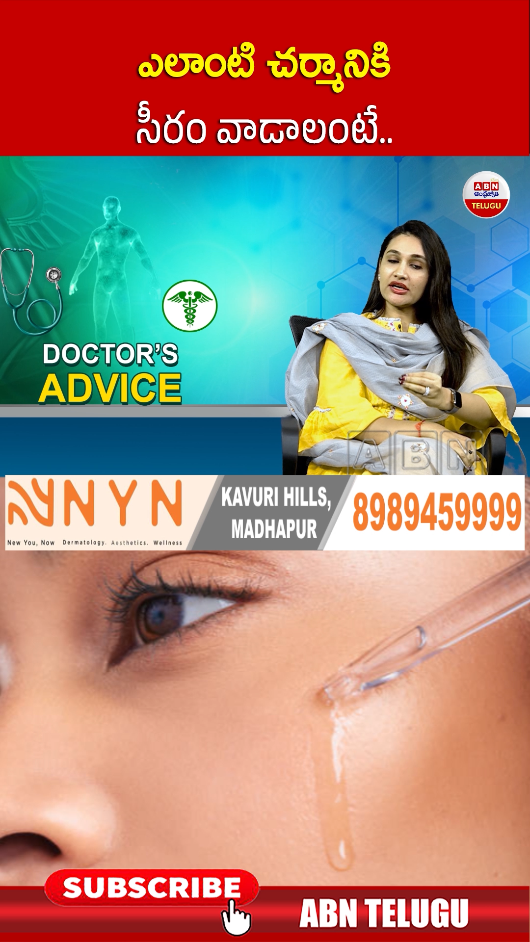 ఎలాంటి చర్మానికి సీరం వాడాలంటే