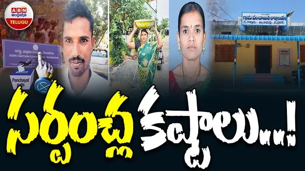 Former Sarpanches: అయ్యో..సర్పంచ్‌ సాబ్‌