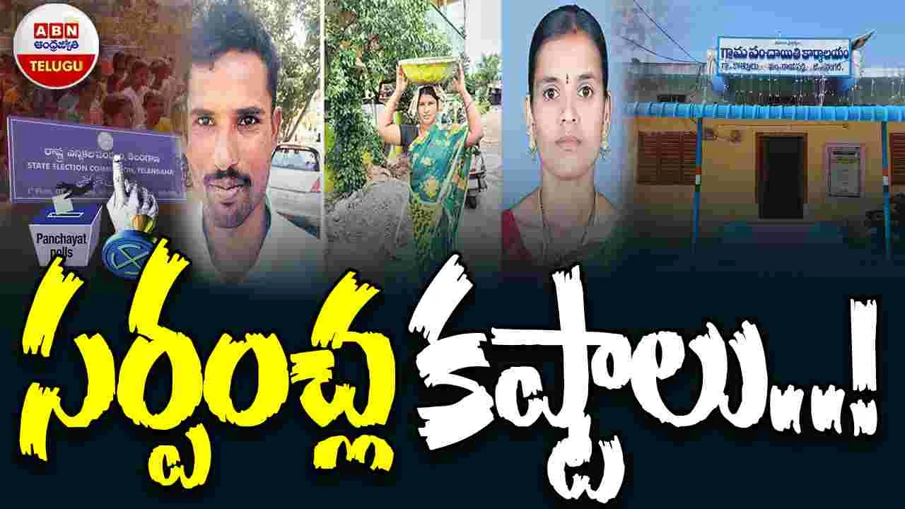 Former Sarpanches: అయ్యో..సర్పంచ్‌ సాబ్‌