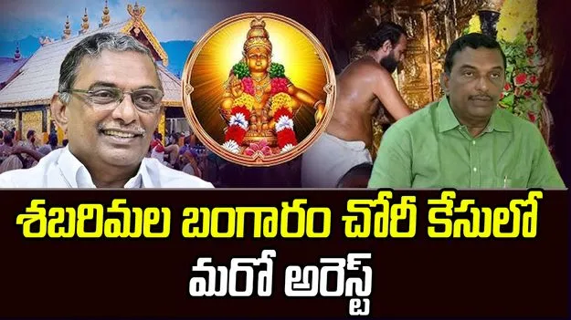 Sabarimala Gold Case: శబరిమల బంగారం చోరీ కేసులో ట్రావెన్ కోర్ బోర్డు మాజీ అధ్యక్షుడు పద్మకుమార్ అరెస్ట్  