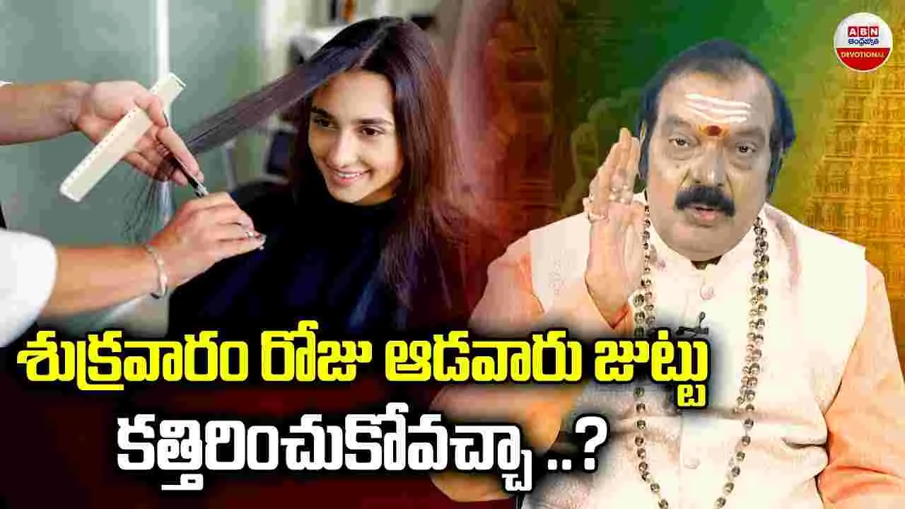 Dharmasandehalu: శుక్రవారం రోజు ఆడవారు జుట్టు కత్తిరించుకోవచ్చా?