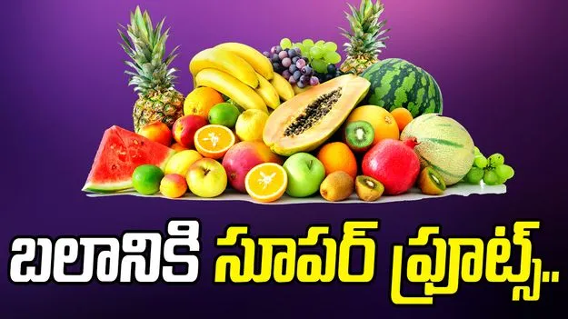 Fruits: చలికాలంలో ఇమ్యూనిటీ కోసం ఈ పండ్లు తింటే బెటర్
