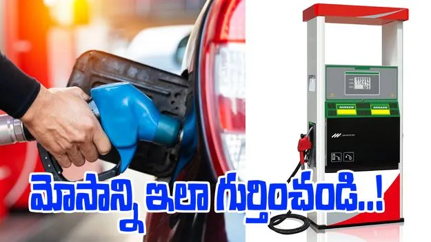 Petrol Pumps fraud: పెట్రోల్ బంక్‌లో సున్నా మాత్రమే చూస్తున్నారా.. అయితే ఈ మోసం గురించి తెలుసుకోండి..
