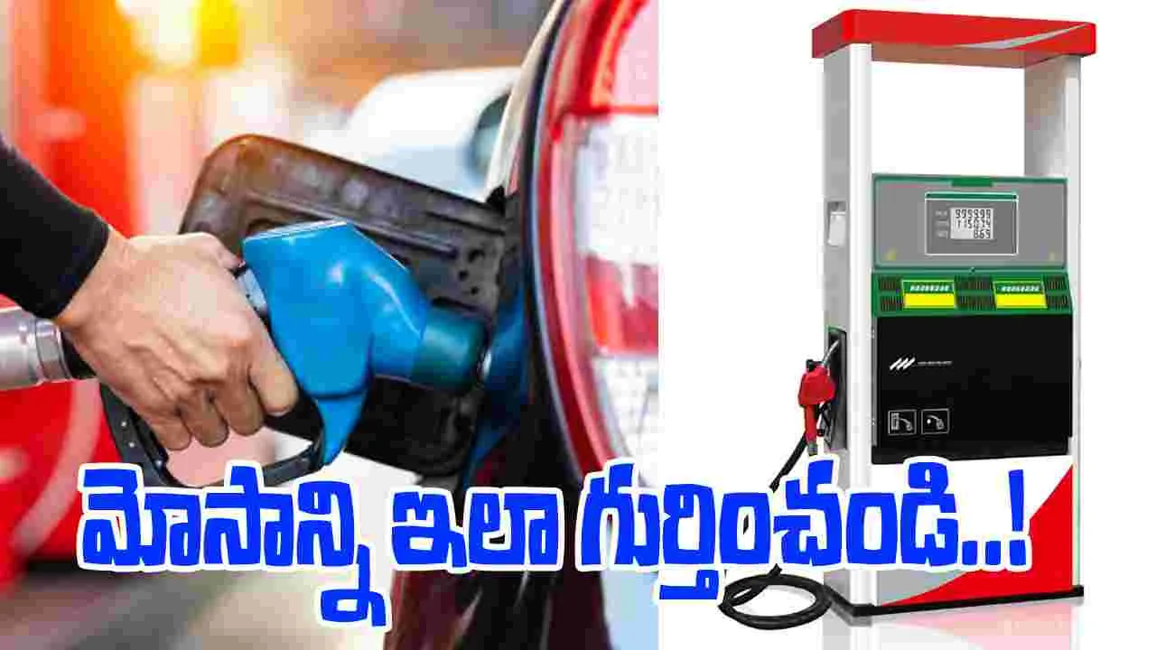 Petrol Pumps fraud: పెట్రోల్ బంక్‌లో సున్నా మాత్రమే చూస్తున్నారా.. అయితే ఈ మోసం గురించి తెలుసుకోండి..