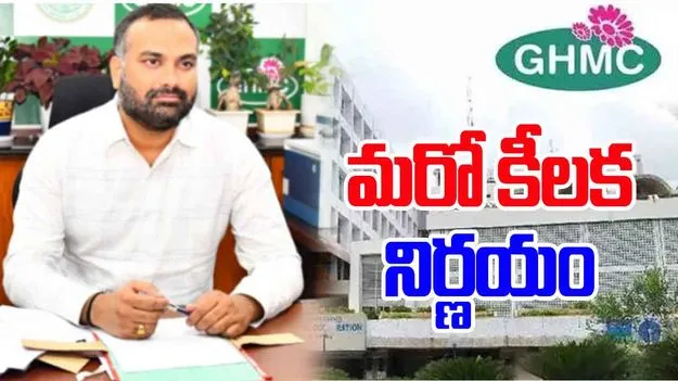 GHMC: జీహెచ్‌ఎంసీ మరో కీలక నిర్ణయం.. అధికారుల బదిలీలు