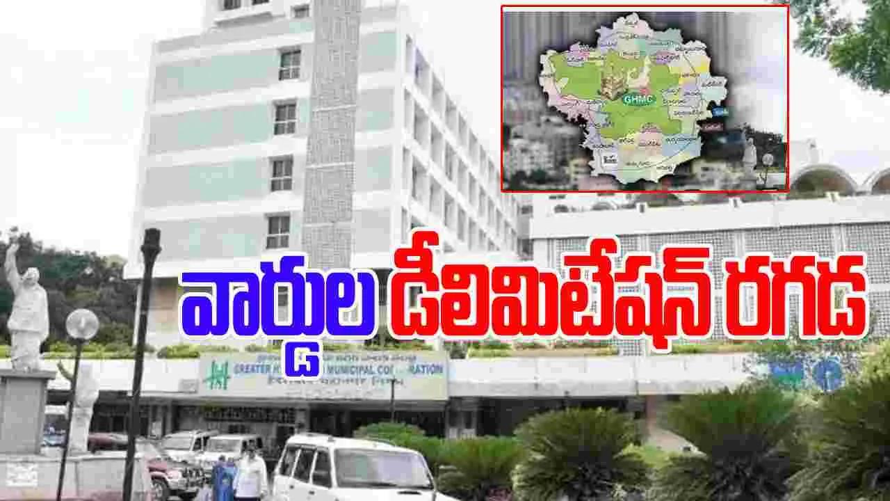 GHMC Delimitation Issue: GHMC వార్డుల డీలిమిటేషన్ గొడవ.. బల్దియాకు క్యూ కట్టిన నేతలు