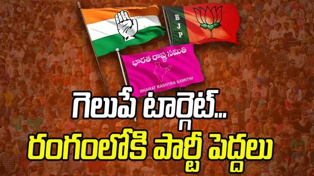 GP Elections: గెలుపే టార్గెట్... రంగంలోకి పార్టీ పెద్దలు