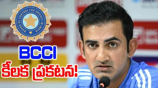 BCCI: కోచ్ పదవిపై ఏ నిర్ణయమూ తీసుకోలేదు.. స్పష్టం చేసిన బీసీసీఐ