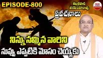 Garikapati: నిన్ను నమ్మిన వారిని నువ్వు ఎప్పటికి మోసం చెయ్యకు : గరికపాటి నరసింహరావు