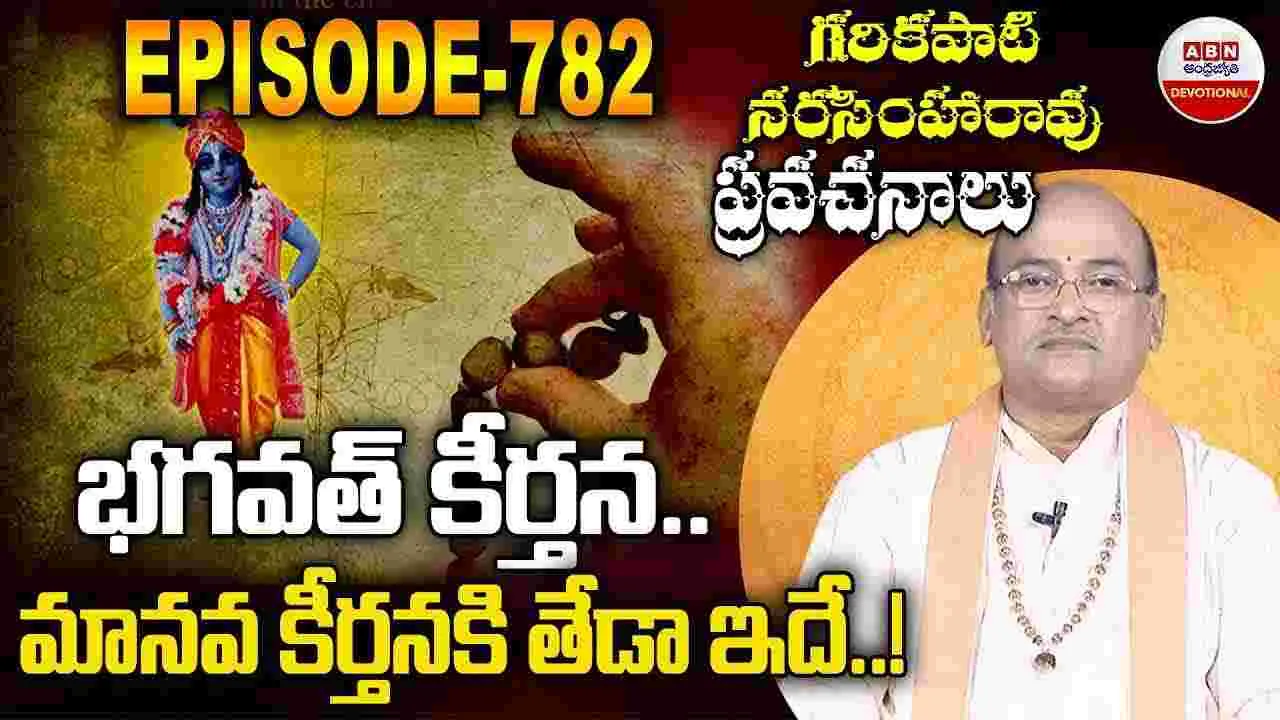 భగవత్ కీర్తన..మానవ కీర్తనకి తేడా ఇదే