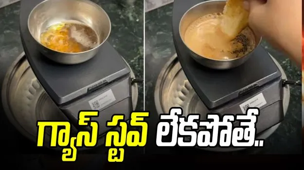 chai viral video: గ్యాస్ స్టవ్ లేకపోతేనేం.. ఒక వ్యక్తి టీ ఎలా పెడుతున్నాడో చూడండి..