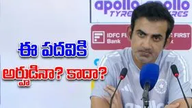 Gautam Gambhir: బీసీసీఐదే తుది నిర్ణయం.. కోచ్ పదవిపై గంభీర్ కీలక వ్యాఖ్యలు