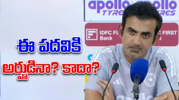 Gautam Gambhir: బీసీసీఐదే తుది నిర్ణయం.. కోచ్ పదవిపై గంభీర్ కీలక వ్యాఖ్యలు