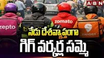 నేడు దేశవ్యాప్తంగా గిగ్ వర్కర్ల సమ్మె 