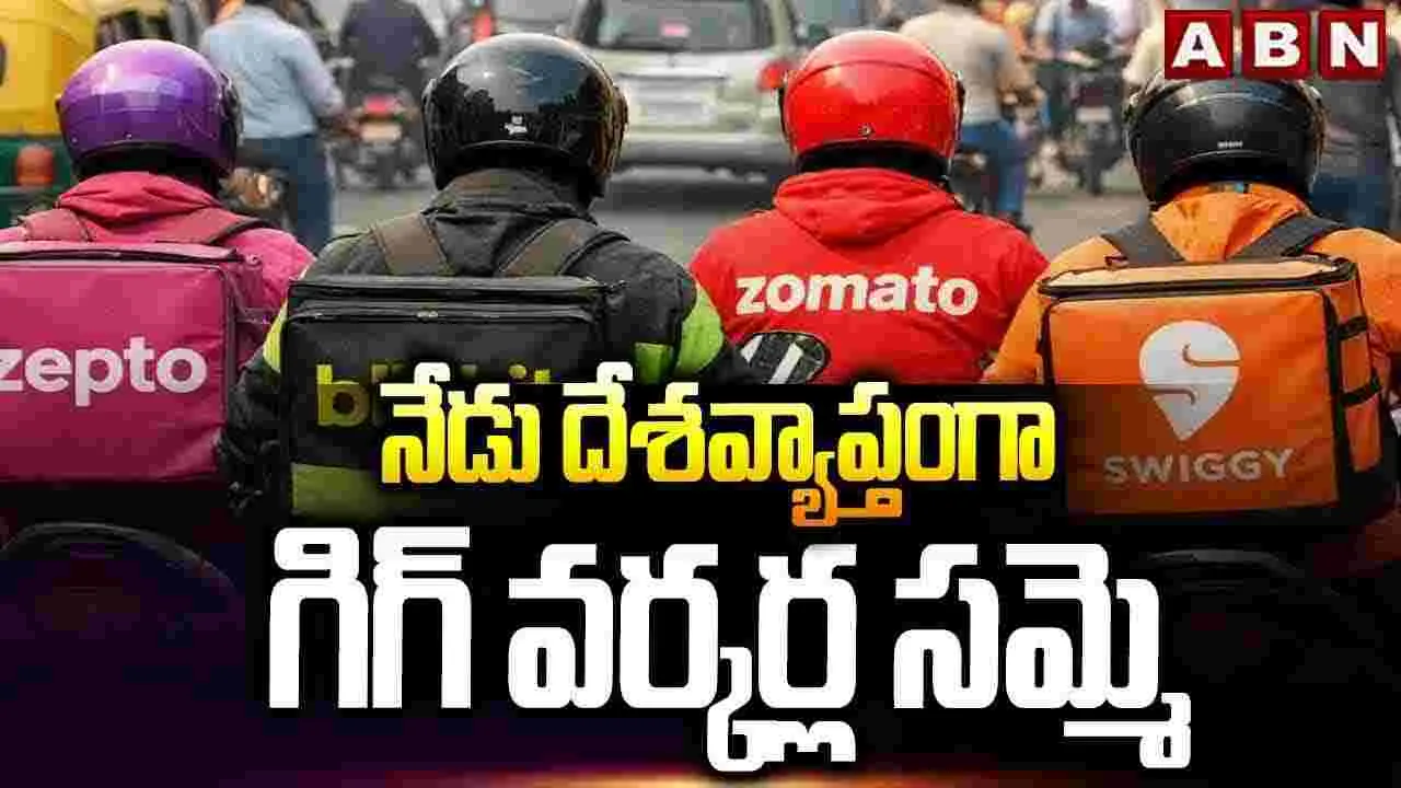 నేడు దేశవ్యాప్తంగా గిగ్ వర్కర్ల సమ్మె 