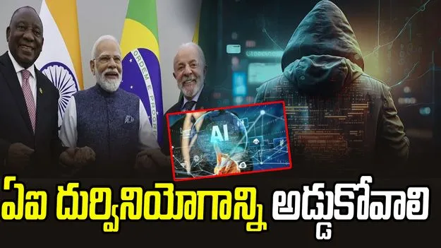 Global Compact on AI Misuse: ఏఐ దుర్వినియోగాన్ని అడ్డుకోవాలి