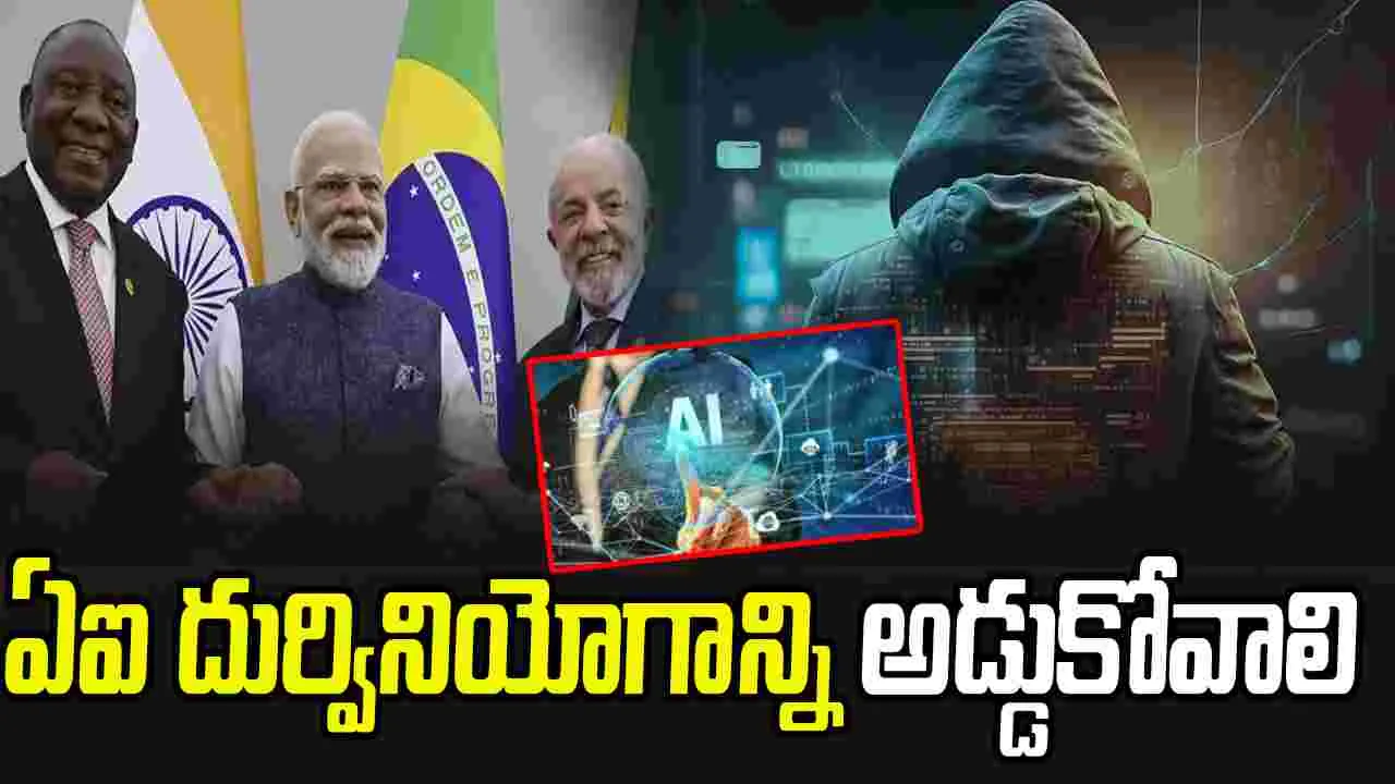 Global Compact on AI Misuse: ఏఐ దుర్వినియోగాన్ని అడ్డుకోవాలి