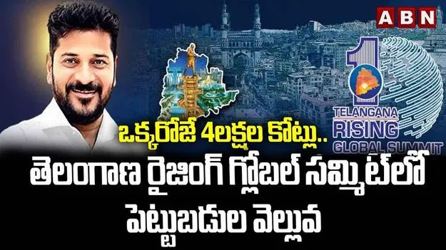Telangana Rising Global Summit: తొలి రోజే రికార్డు స్థాయిలో పెట్టుబడులకు ఎంఓయూలు