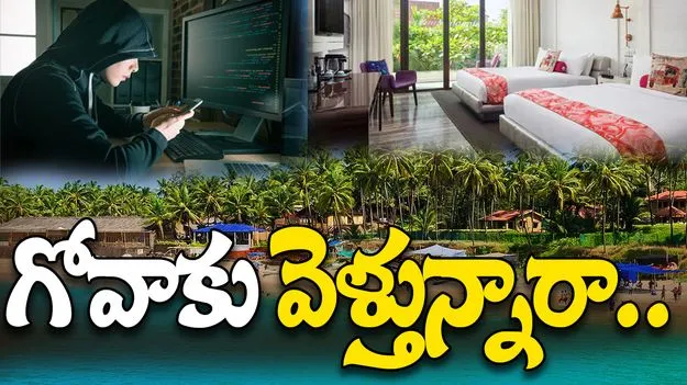 Goa Trip Blackmail: గోవాకు వెళ్లే ప్రేమ జంటలకు అలర్ట్.. వెలుగులోకి బ్లాక్‌మెయిల్ దందా..