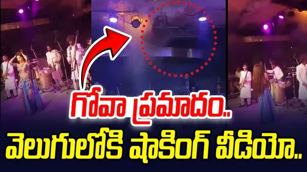 Nightclub Fire In Goa: గోవా నైట్ క్లబ్ ప్రమాదం.. వెలుగులోకి భయానక వీడియో.. 