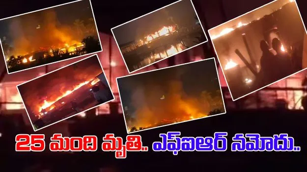 Goa Fire Accident: గోవా అగ్నిప్రమాదంపై పోలీస్ యాక్షన్.. యజమానులపై ఎఫ్ఐఆర్ 