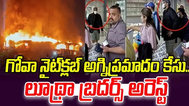 Goa Nightclub Fire: గోవా నైట్‌క్లబ్ అగ్నిప్రమాదం కేసు.. లూథ్రా బ్రదర్స్ అరెస్ట్ 