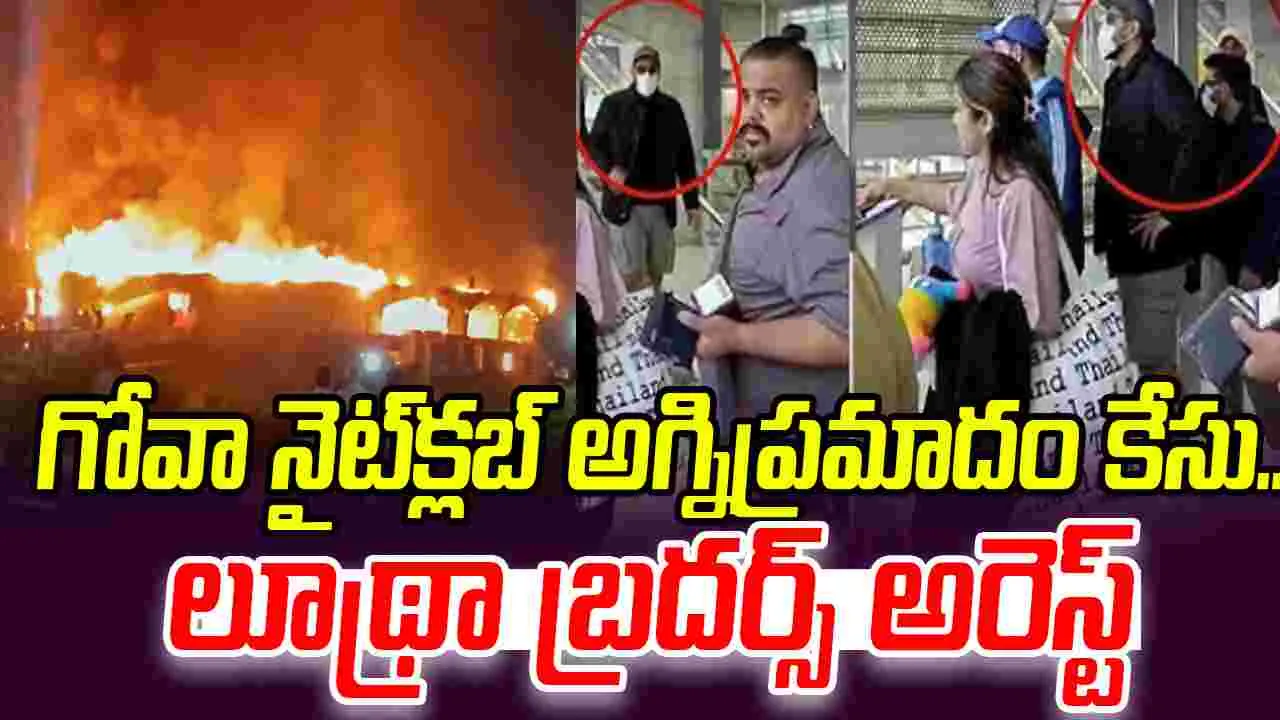 Goa Nightclub Fire: గోవా నైట్‌క్లబ్ అగ్నిప్రమాదం కేసు.. లూథ్రా బ్రదర్స్ అరెస్ట్