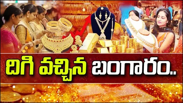 Gold and Silver Rates Today: గుడ్ న్యూస్.. దిగి వచ్చిన బంగారం ధరలు..
