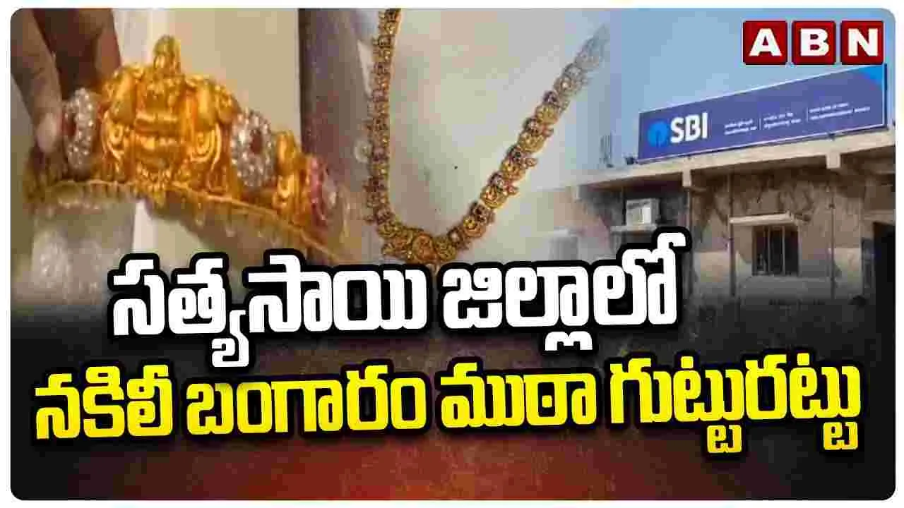 fake Gold Loan Scam: నకిలీ బంగారంతో మోసం.. బ్యాంకు సిబ్బంది అలర్ట్.. ఏం జరిగిందంటే