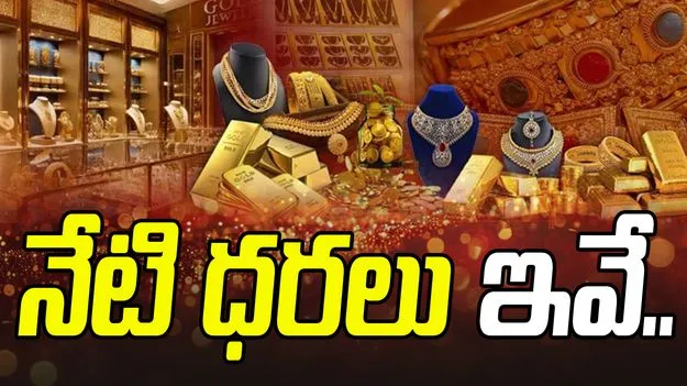 Gold Rates On Nov 24: నేడు బంగారం, వెండి ధరలు ఇవీ.. పెళ్లిళ్ల సీజన్‌లో కొనసాగుతున్న డిమాండ్