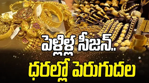 Gold, Silver Prices on Nov 23: పెళ్లిళ్ల సీజన్‌.. పసిడి ధరల్లో పెరుగుదల.. నేటి రేట్స్ ఎలా ఉన్నాయంటే.. 