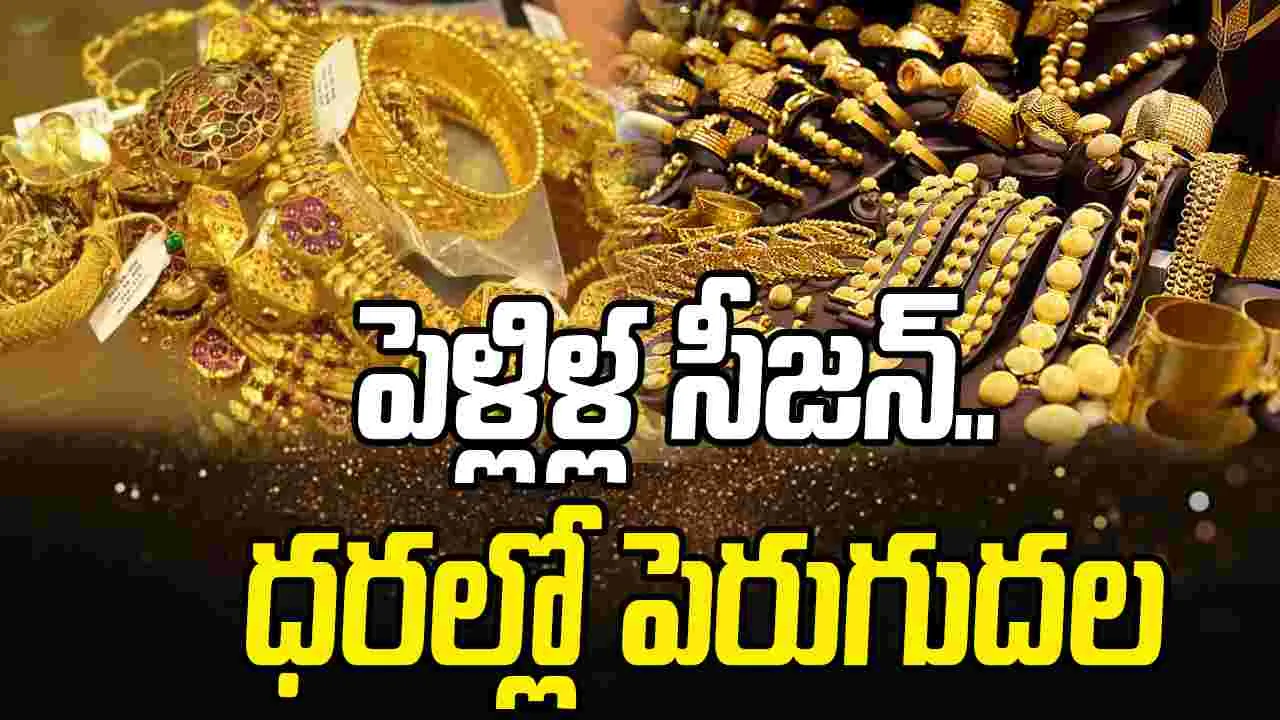 Gold, Silver Prices on Nov 23: పెళ్లిళ్ల సీజన్‌.. పసిడి ధరల్లో పెరుగుదల.. నేటి రేట్స్ ఎలా ఉన్నాయంటే.. 
