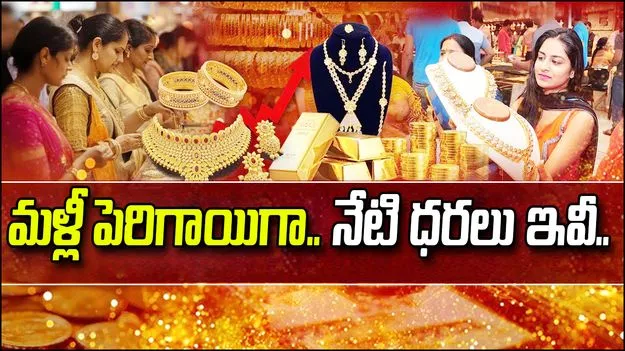 Gold, Silver Rates Dec 18: పసిడి, వెండి.. మళ్లీ పెరిగాయిగా.. నేటి ధరలు ఇవీ