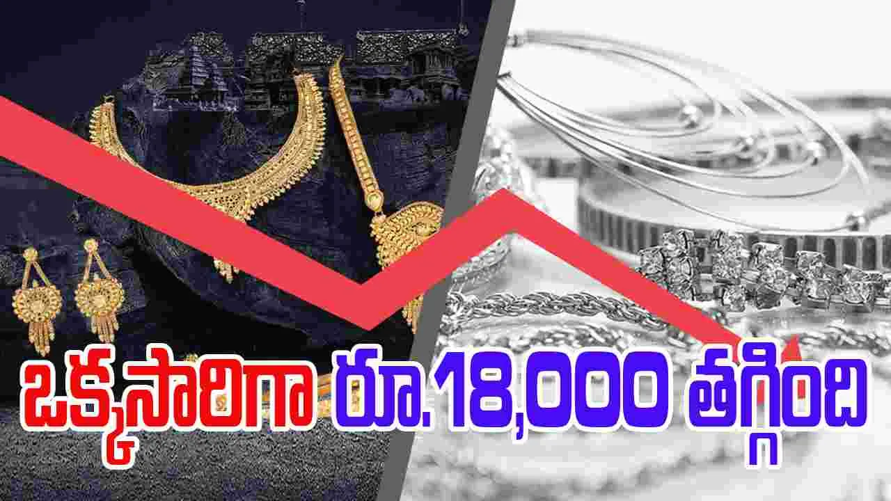 Gold and Silver Prices: గుడ్‌న్యూస్.. భారీగా తగ్గిన బంగారం, వెండి ధరలు..