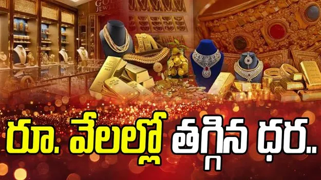 Today Gold And Silver Rates: గుడ్ న్యూస్.. భారీగా తగ్గిన బంగారం, వెండి ధరలు..