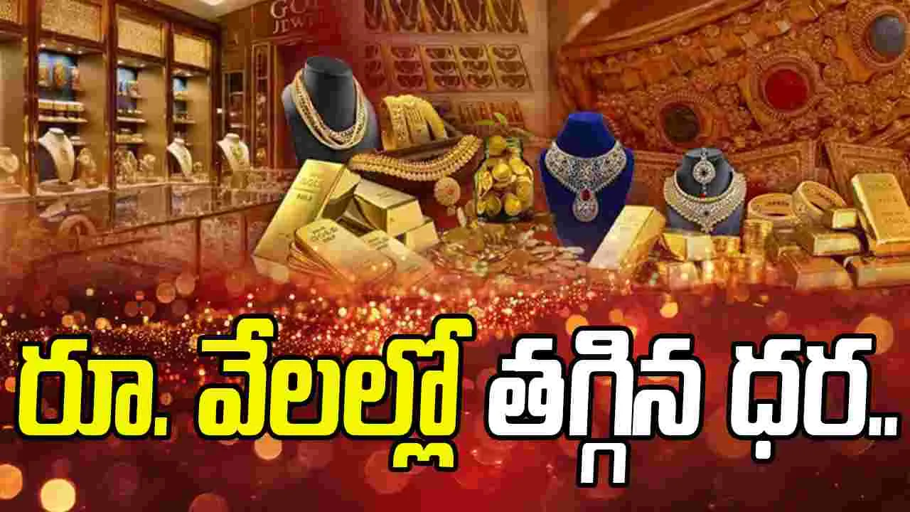 Today Gold And Silver Rates: గుడ్ న్యూస్.. భారీగా తగ్గిన బంగారం, వెండి ధరలు..