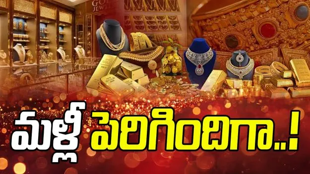 Gold Rates on Dec 23: గ్రాముకు ఒక్క రూపాయి పెరిగిన బంగారం.. నేటి ధరలివే..